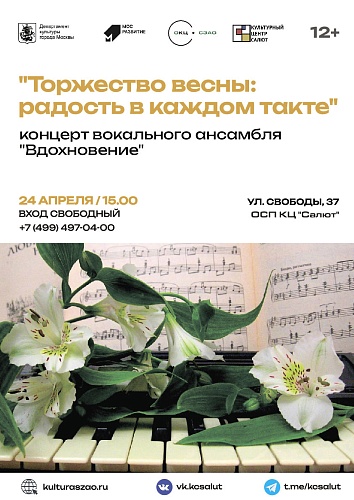 Концерт "Торжество весны: радость в каждом такте!"